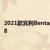 2021款宾利BentaygaV8