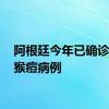 阿根廷今年已确诊32例猴痘病例