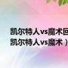 凯尔特人vs魔术回放（凯尔特人vs魔术）