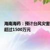 海南海药：预计台风灾害损失不超过1500万元