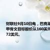 财联社9月10日电，巴克莱银行将甲骨文目标股价从160美元上调至172美元。