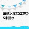 三峡水库启动2024年175米蓄水