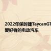 2022年保时捷TaycanGTS驾驶爱好者的电动汽车