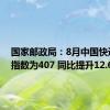 国家邮政局：8月中国快递发展指数为407 同比提升12.6%