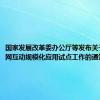 国家发展改革委办公厅等发布关于推动车网互动规模化应用试点工作的通知