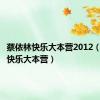 蔡依林快乐大本营2012（蔡依林快乐大本营）