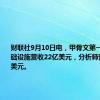 财联社9月10日电，甲骨文第一财季云基础设施营收22亿美元，分析师预期22亿美元。