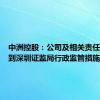 中洲控股：公司及相关责任主体收到深圳证监局行政监管措施决定书