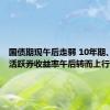 国债期现午后走弱 10年期、7年期活跃券收益率午后转而上行