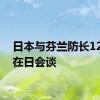 日本与芬兰防长12日将在日会谈