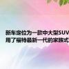 新车定位为一款中大型SUV新车采用了福特最新一代的家族式设计