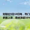 财联社9月10日电，热门中概股多数上涨，蔚来涨超10%。