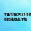 丰田将在2021年停产传奇的陆地巡洋舰