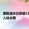 鄱阳湖水位跌破12米 进入枯水期