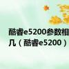 酷睿e5200参数相当于i几（酷睿e5200）