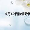 9月10日涨停分析