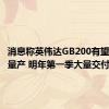 消息称英伟达GB200有望于12月量产 明年第一季大量交付ODM