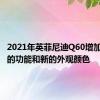 2021年英菲尼迪Q60增加了更多的功能和新的外观颜色