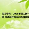 龙芯中科：2025年进入新一轮扩张期 将通过并购等方式加快发展速度