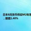 日本8月货币供应M2年率 1.3%，前值1.40%