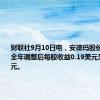 财联社9月10日电，安徳玛股份仍然预测全年调整后每股收益0.19美元至0.22美元。