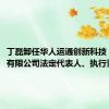 丁磊卸任华人运通创新科技（上海）有限公司法定代表人、执行董事