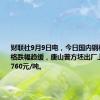 财联社9月9日电，今日国内钢材市场价格跌幅趋缓，唐山普方坯出厂上调20报2760元/吨。