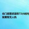 也门胡塞武装称72小时内击落两架美军无人机