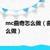 mc曲奇怎么做（曲奇怎么做）