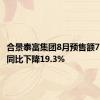 合景泰富集团8月预售额7.1亿元 同比下降19.3%