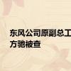 东风公司原副总工程师方驰被查