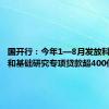 国开行：今年1—8月发放科技创新和基础研究专项贷款超400亿元