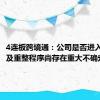 4连板跨境通：公司是否进入预重整及重整程序尚存在重大不确定性