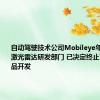 自动驾驶技术公司Mobileye年内将关闭激光雷达研发部门 已决定终止下一代产品开发