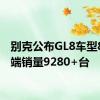 别克公布GL8车型8月终端销量9280+台