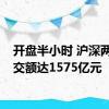 开盘半小时 沪深两市成交额达1575亿元