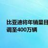 比亚迪将年销量目标上调至400万辆