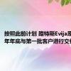 按照此前计划 路特斯Evija原定于今年年底与第一批客户进行交付