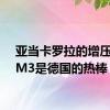 亚当卡罗拉的增压宝马M3是德国的热棒