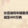 比亚迪将年销量目标上调至400万辆