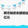 两市融资余额增加4.86亿元