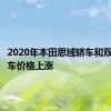 2020年本田思域轿车和双门轿跑车价格上涨