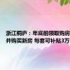 浙江桐庐：年底前领取购房消费券并购买新房 每套可补贴3万元