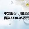 中宠股份：收回项目投资款3330.05万元