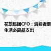 花旗集团CFO：消费者更多转向生活必需品支出