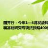 国开行：今年1—8月发放科技创新和基础研究专项贷款超400亿元