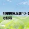 阿里巴巴涨超4% 获纳入港股通