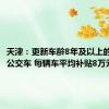 天津：更新车龄8年及以上的新能源公交车 每辆车平均补贴8万元