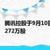 腾讯控股于9月10日回购272万股