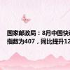 国家邮政局：8月中国快递发展指数为407，同比提升12.6%